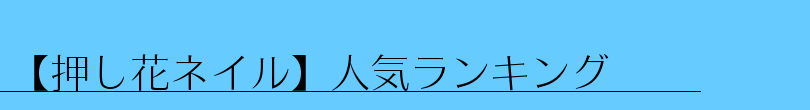 【押し花ネイル】人気ランキング